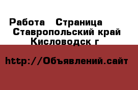  Работа - Страница 720 . Ставропольский край,Кисловодск г.